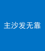 临汾阴阳风水化煞八十六——主沙发无靠