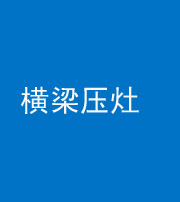 临汾阴阳风水化煞一百零一——横梁压灶