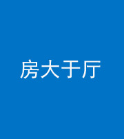 临汾阴阳风水化煞九十——房大于厅