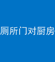 临汾阴阳风水化煞九十六——厕所门对厨房门