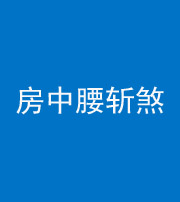 临汾阴阳风水化煞一百二十一——房中腰斩煞