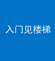 临汾阴阳风水化煞七十九——入门见楼梯
