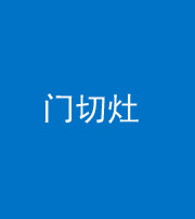 临汾阴阳风水化煞九十八——门切灶