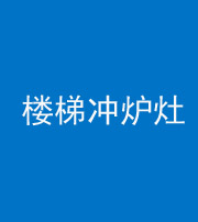 临汾阴阳风水化煞一百零五——楼梯冲炉灶