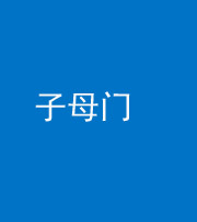 临汾阴阳风水化煞七十一——子母门