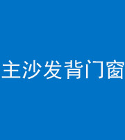 临汾阴阳风水化煞八十五——主沙发背门窗