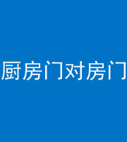 临汾阴阳风水化煞九十五——厨房门对房门