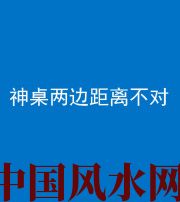 临汾阴阳风水化煞一百七十二——神桌两边距离不对