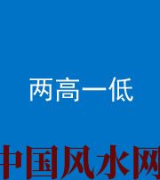 临汾阴阳风水化煞四十八——两高一低